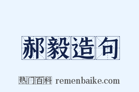 郝毅造句是什么意思的图片